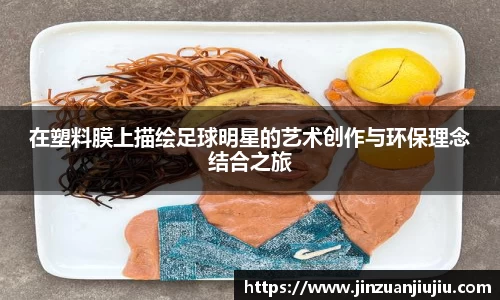 在塑料膜上描绘足球明星的艺术创作与环保理念结合之旅
