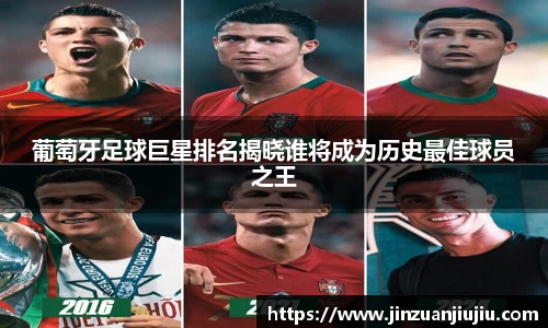 葡萄牙足球巨星排名揭晓谁将成为历史最佳球员之王