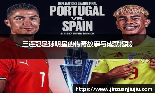 三连冠足球明星的传奇故事与成就揭秘