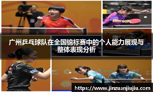 广州乒乓球队在全国锦标赛中的个人能力展现与整体表现分析