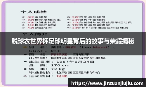 脱球衣世界杯足球明星背后的故事与荣耀揭秘