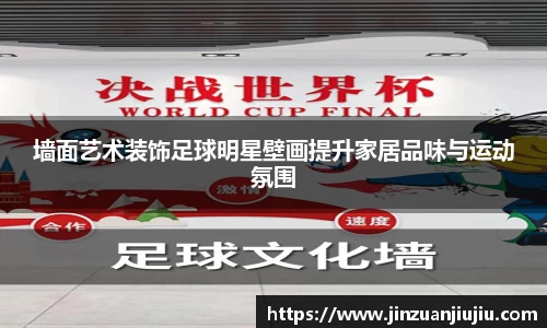 墙面艺术装饰足球明星壁画提升家居品味与运动氛围