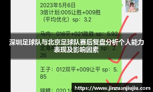 深圳足球队与北京足球队赛后复盘分析个人能力表现及影响因素