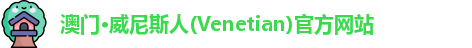 澳门威尼斯人